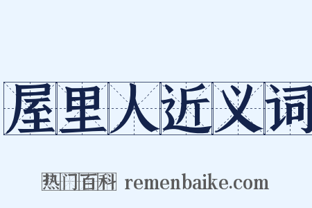 屋里人近义词是什么意思的图片